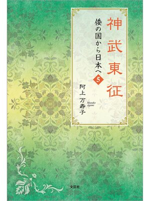 cover image of 神武東征 倭の国から日本へ 5